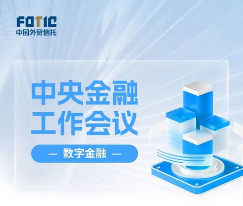 外贸信托 以专业信托服务与贸易经纪，助力实体经济高质量发展